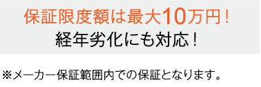 既存住宅設備機器修理・交換保証