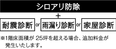 シロアリ＆お住まい定期診断パック