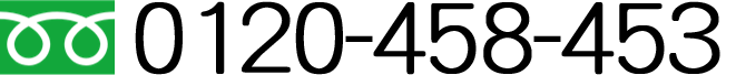 フリーダイヤル：0120-458-453