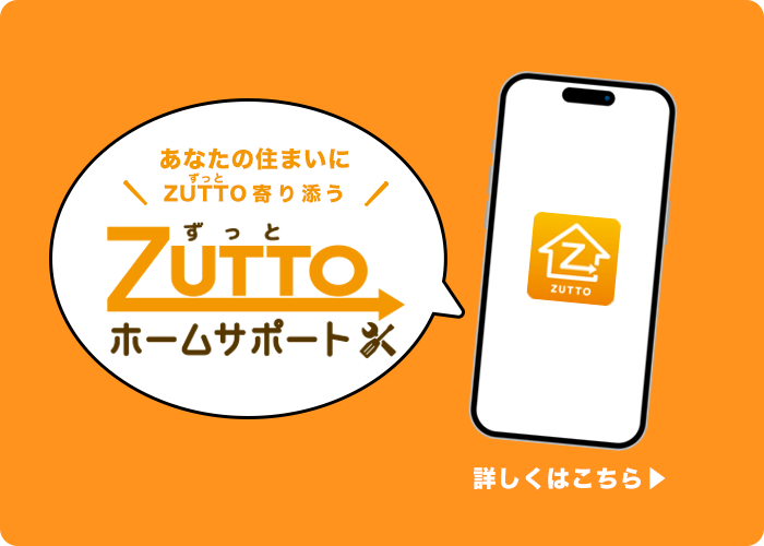 Zuttoホームサポート