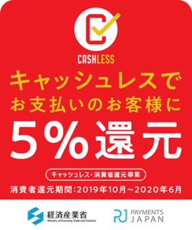 リンクホームは経済産業省のキャッシュレス・還元事業に参画しています。